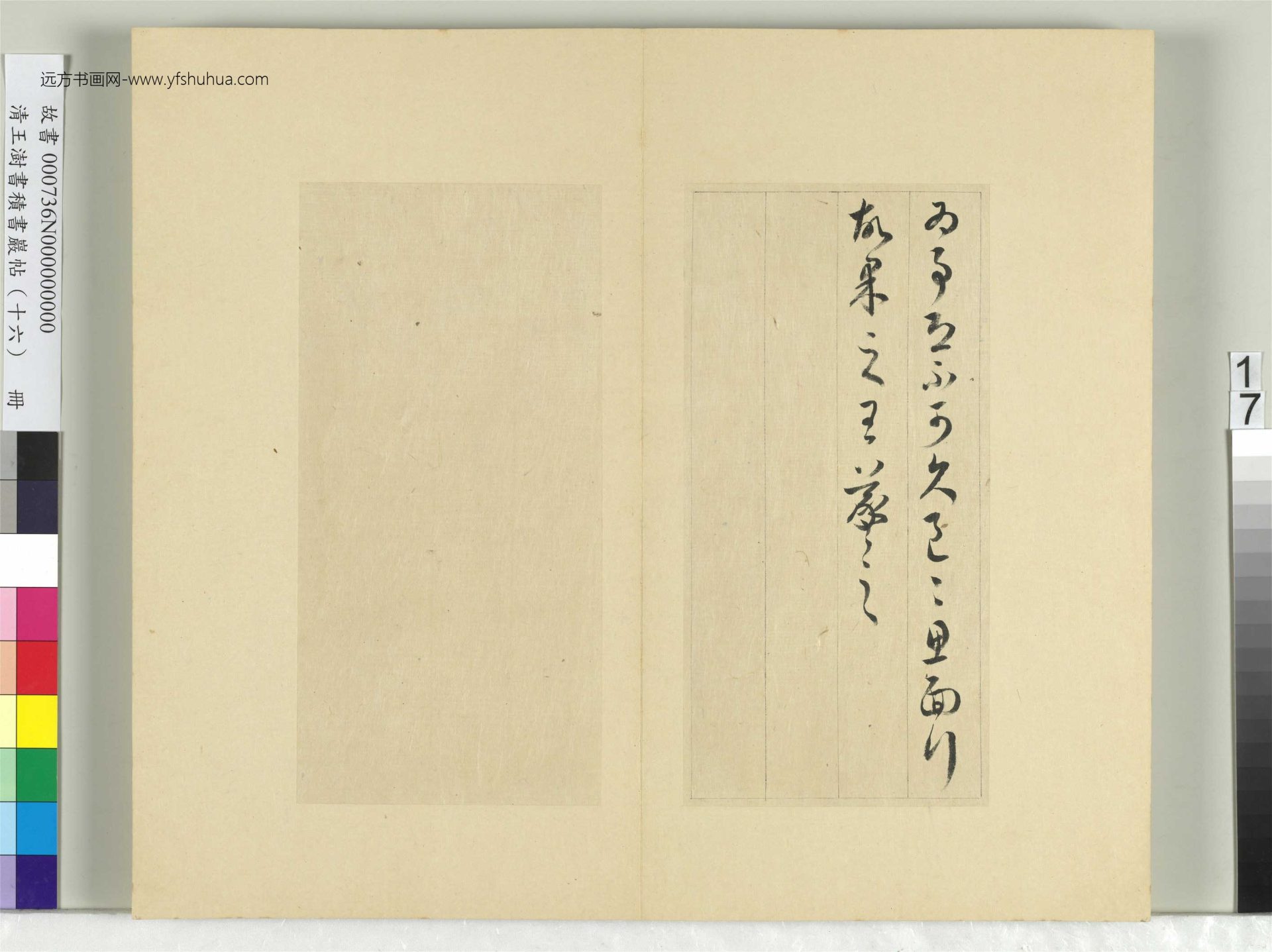 清-王澍-书积书岩帖册（十六）　冊17　臨王羲之三十三帖
